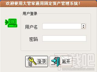 大管家固定资产管理系统专业版,大管家固定资产管理系统专业版下载,大管家固定资产管理系统专业版官方下载