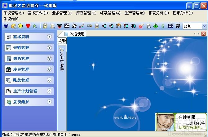 世纪之星,世纪之星进销存,世纪之星进销存软件