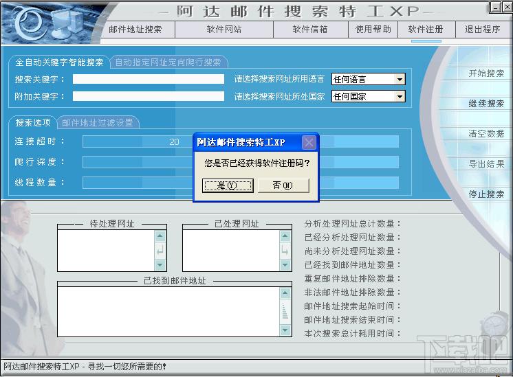 邮件搜索软件,阿达邮件搜索特工,阿达邮件搜索特工XP下载