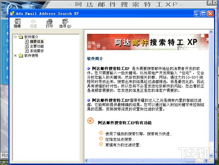邮件搜索软件,阿达邮件搜索特工,阿达邮件搜索特工XP下载