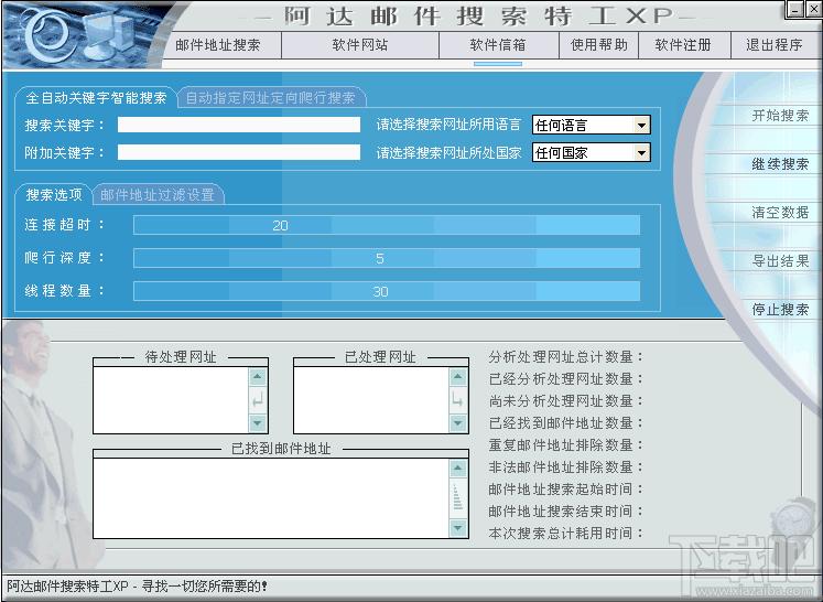 邮件搜索软件,阿达邮件搜索特工,阿达邮件搜索特工XP下载