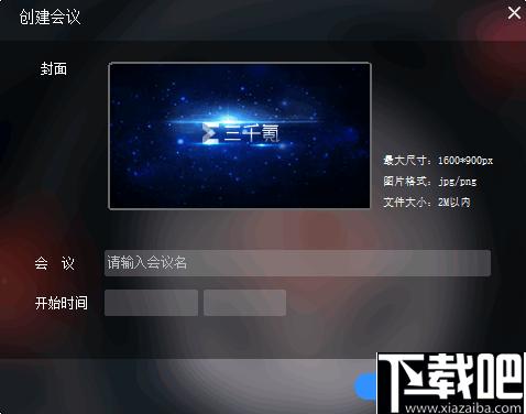 三千氪直播助手下载,直播助手,直播会议,直播软件