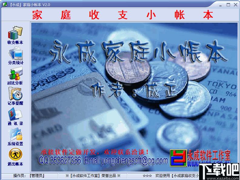 永成家庭小帐本下载,家庭记账,记账软件,财务管理