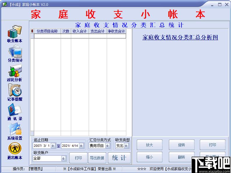 永成家庭小帐本下载,家庭记账,记账软件,财务管理