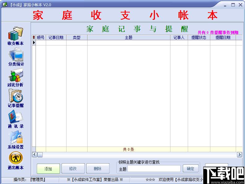 永成家庭小帐本下载,家庭记账,记账软件,财务管理