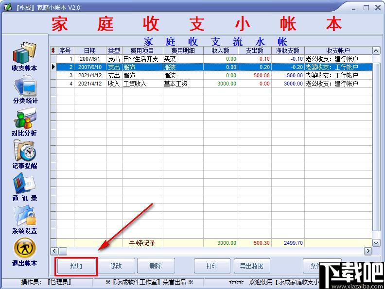 永成家庭小帐本下载,家庭记账,记账软件,财务管理
