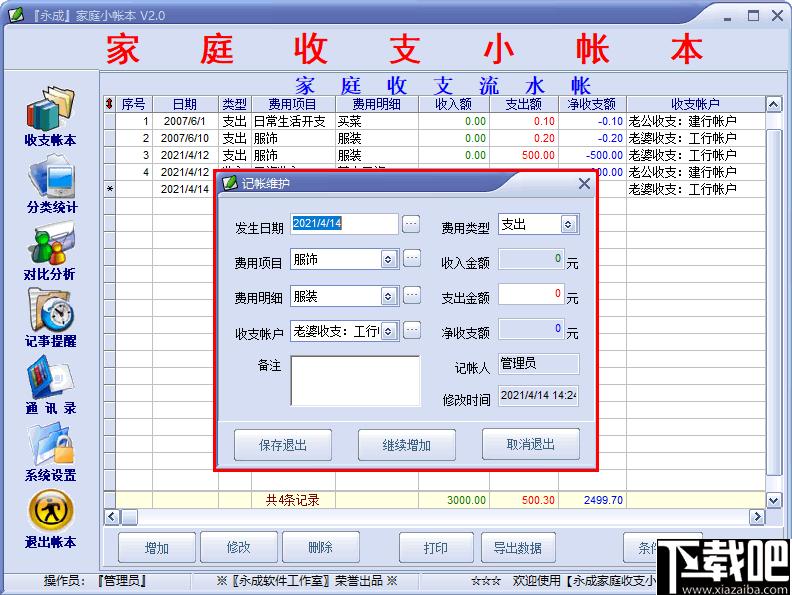 永成家庭小帐本下载,家庭记账,记账软件,财务管理