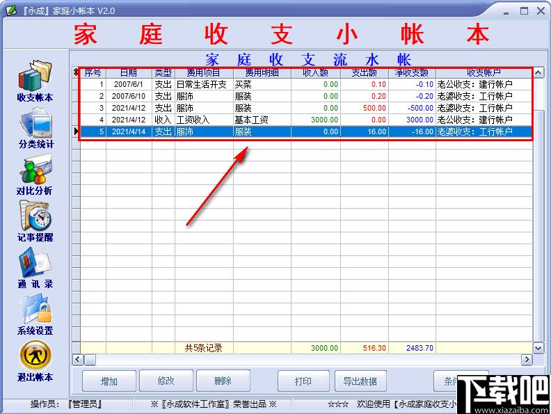 永成家庭小帐本下载,家庭记账,记账软件,财务管理
