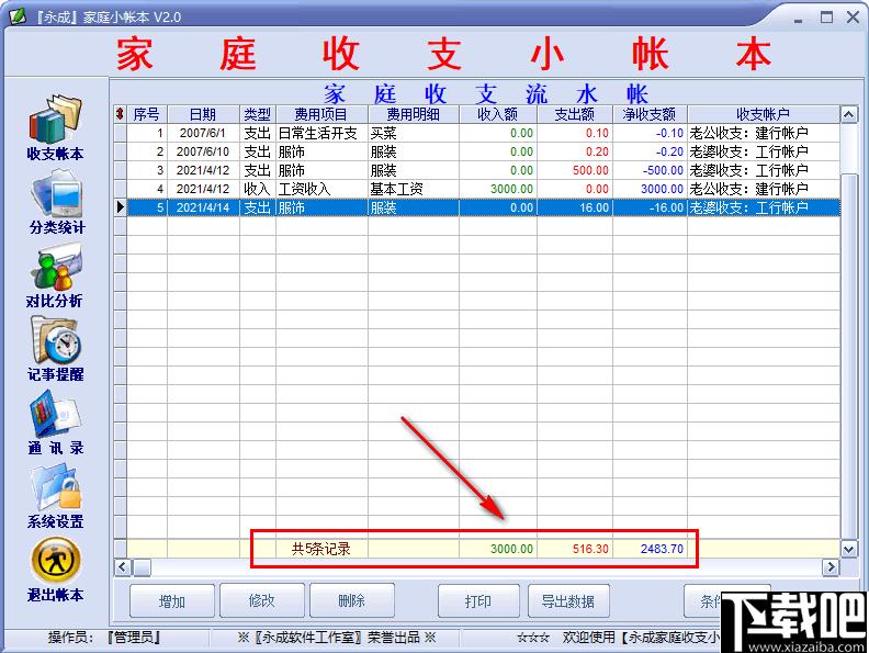 永成家庭小帐本下载,家庭记账,记账软件,财务管理