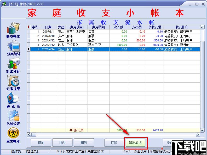 永成家庭小帐本下载,家庭记账,记账软件,财务管理