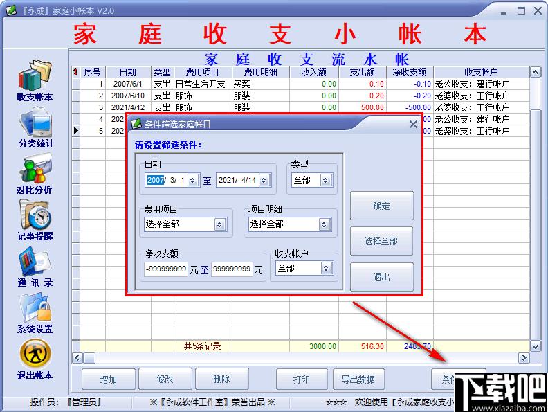永成家庭小帐本下载,家庭记账,记账软件,财务管理