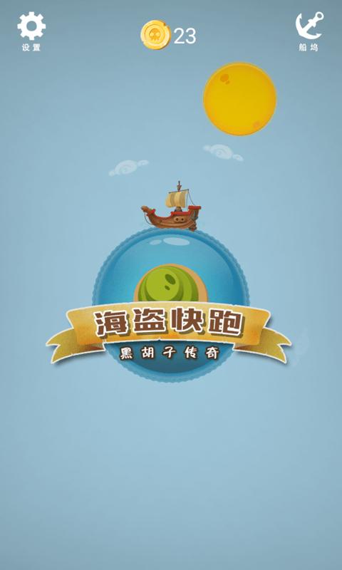 海盗快跑小游戏下载,海盗游戏,闯关游戏,海盗快跑