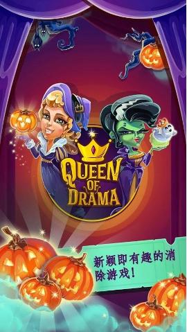 戏剧女王最新版下载,戏剧女王,梦幻游戏,消除游戏