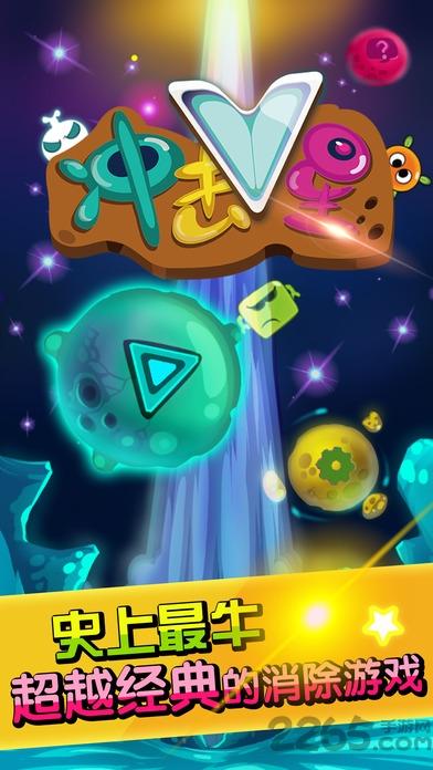冲击v星对对碰手机版(暂未上线),冲击v星对对碰,消除手游,益智手游
