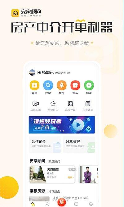 安家顾问app下载,安家顾问,营销app,房产app