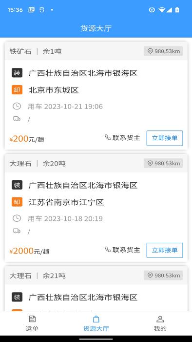 鹭卡畅通app下载,鹭卡畅通,货车app,物流app