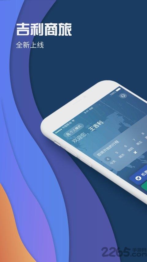 吉利商旅pro官方版下载,吉利商旅pro,商旅app,出行app