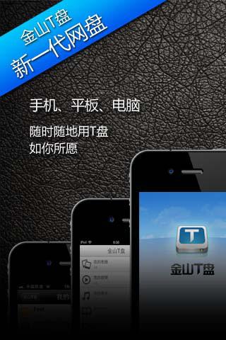 金山t盘手机最新版下载,金山t盘,云盘app